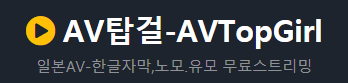 AV탑걸 - 주소요ㅣ일본야동 - 귀여운 모델들과 함께 하는 섹시한 여정